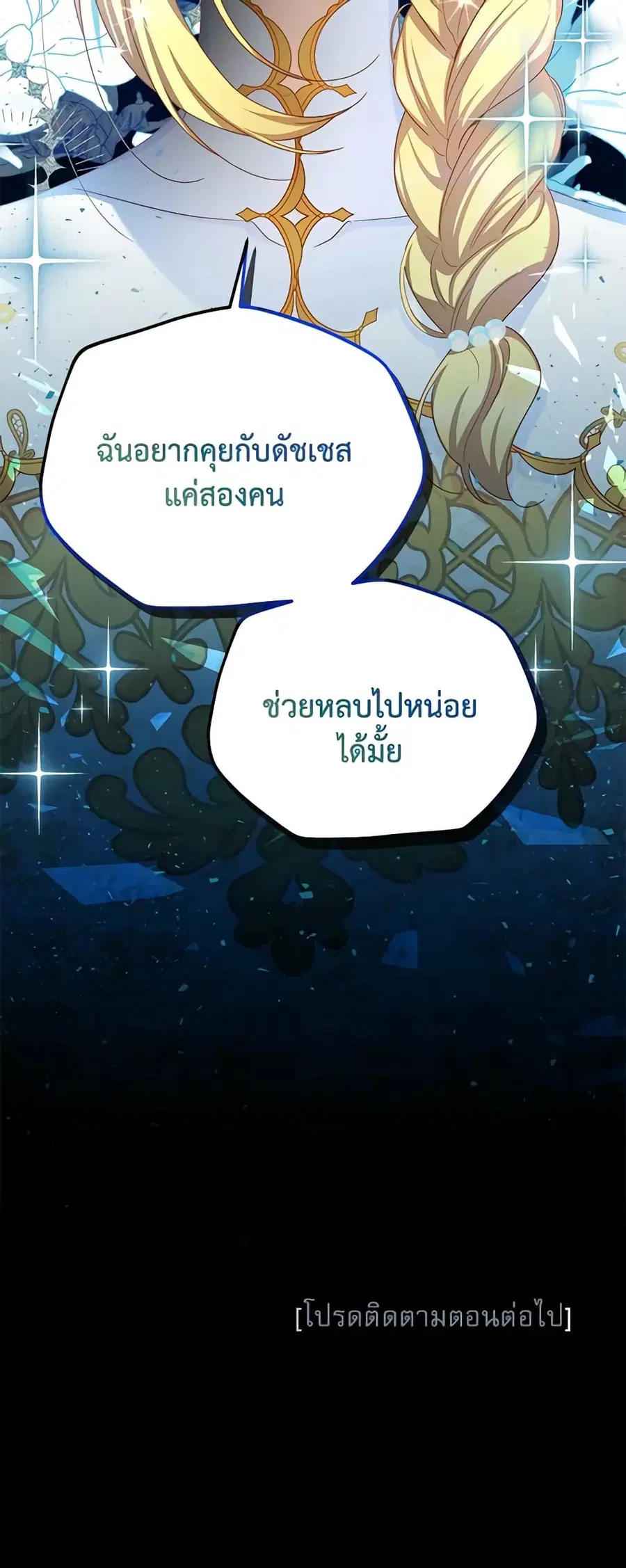The Soulless Duchess ตอนที่ 120 หน้า 51