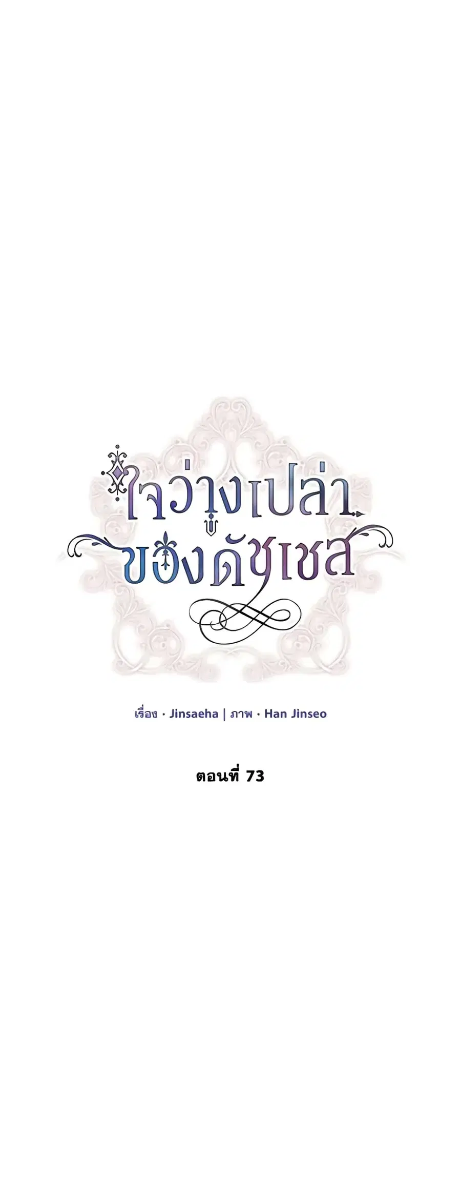 The Soulless Duchess ตอนที่ 73 หน้า 21