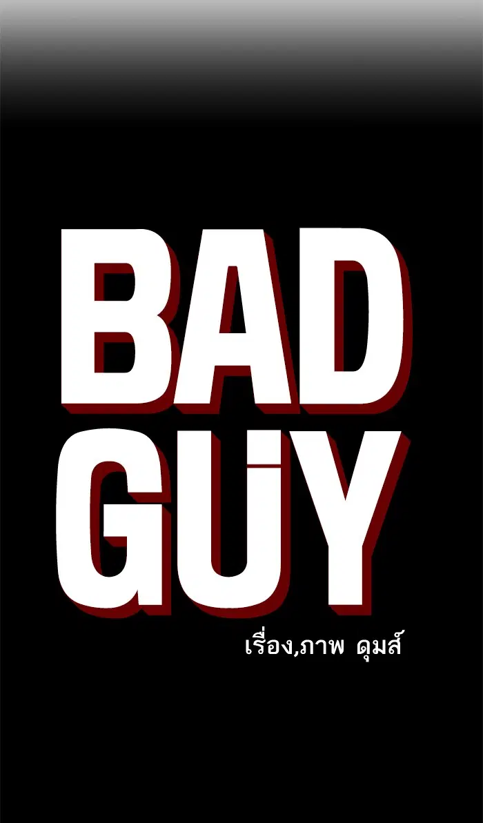 Bad Guy ตอนที่ 85 หน้า 6