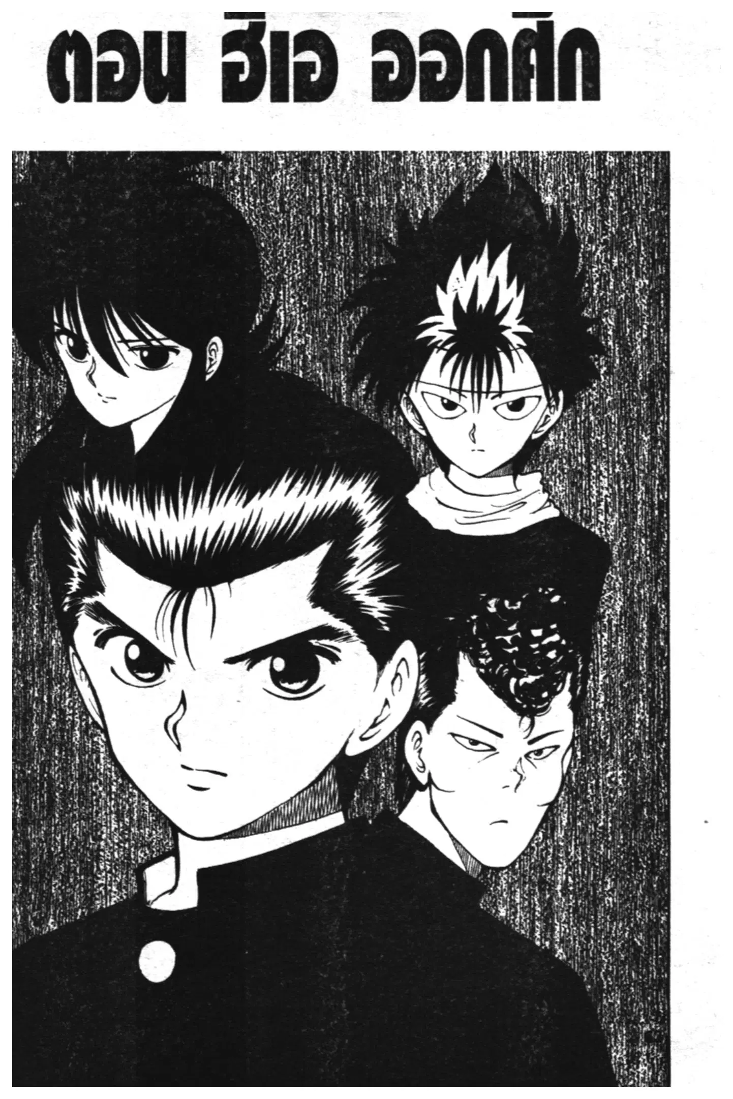 Yu Yu Hakusho ตอนที่ 38 หน้า 1