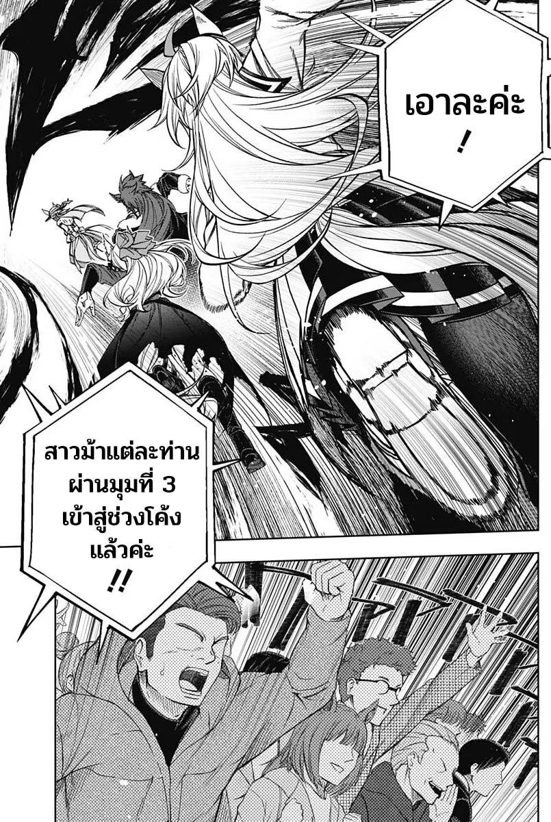 Uma Musume: Cinderella Gray ตอนที่ 122 หน้า 10