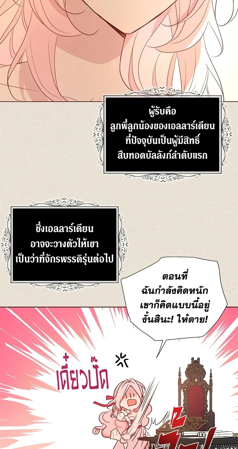 Seduce the Villain’s Father ตอนที่ 145 หน้า 24
