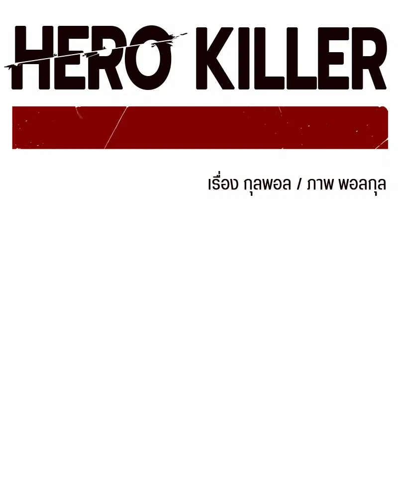 HERO KILLER ตอนที่ 24 หน้า 71