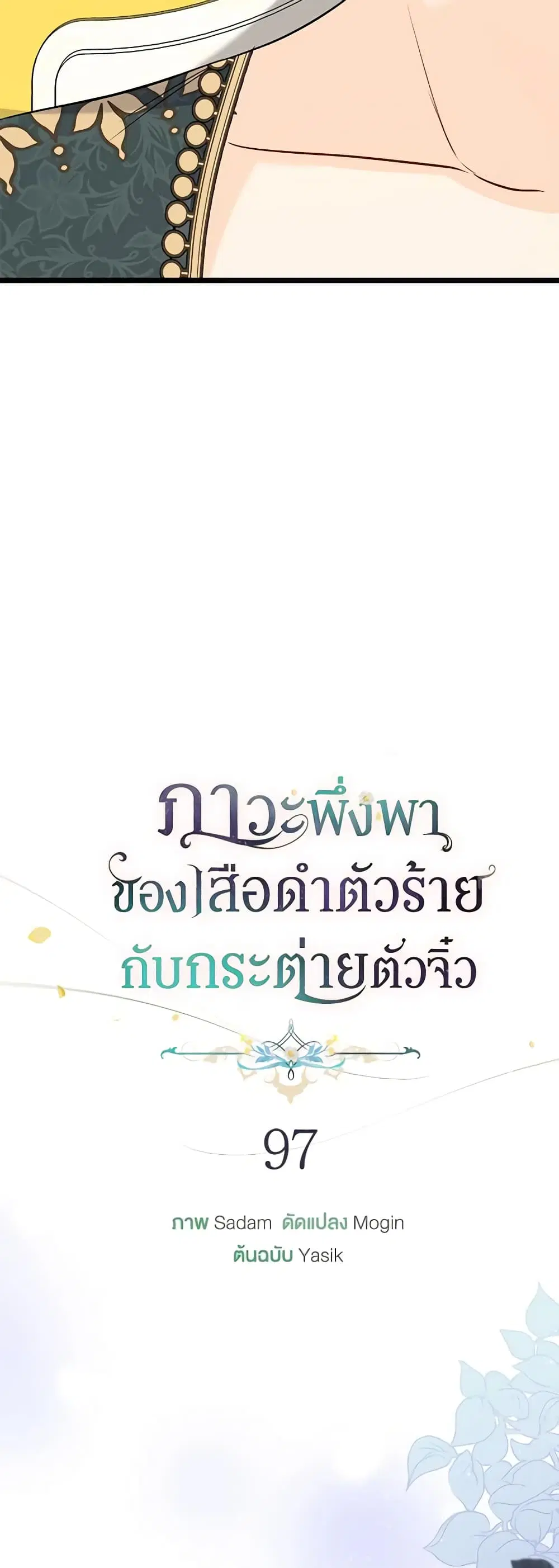 The Symbiotic Relationship Between a Panther and a Rabbit ตอนที่ 97 หน้า 18