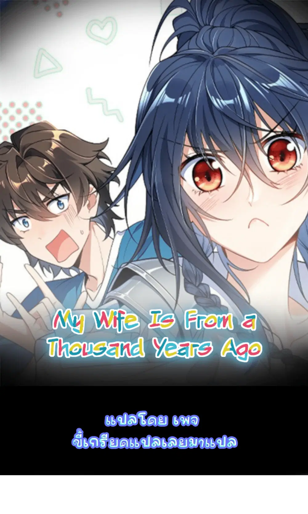 My Wife Is From a Thousand Years Ago ตอนที่ 28 หน้า 1