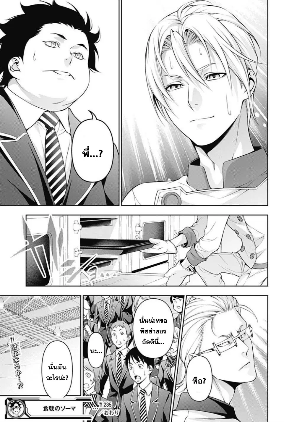 Shokugeki no Soma ตอนที่ 235 หน้า 18