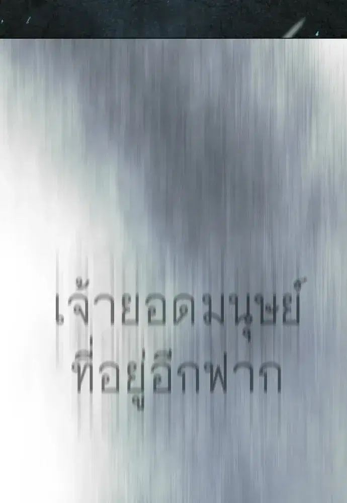 Superhuman Era ตอนที่ 237 หน้า 68