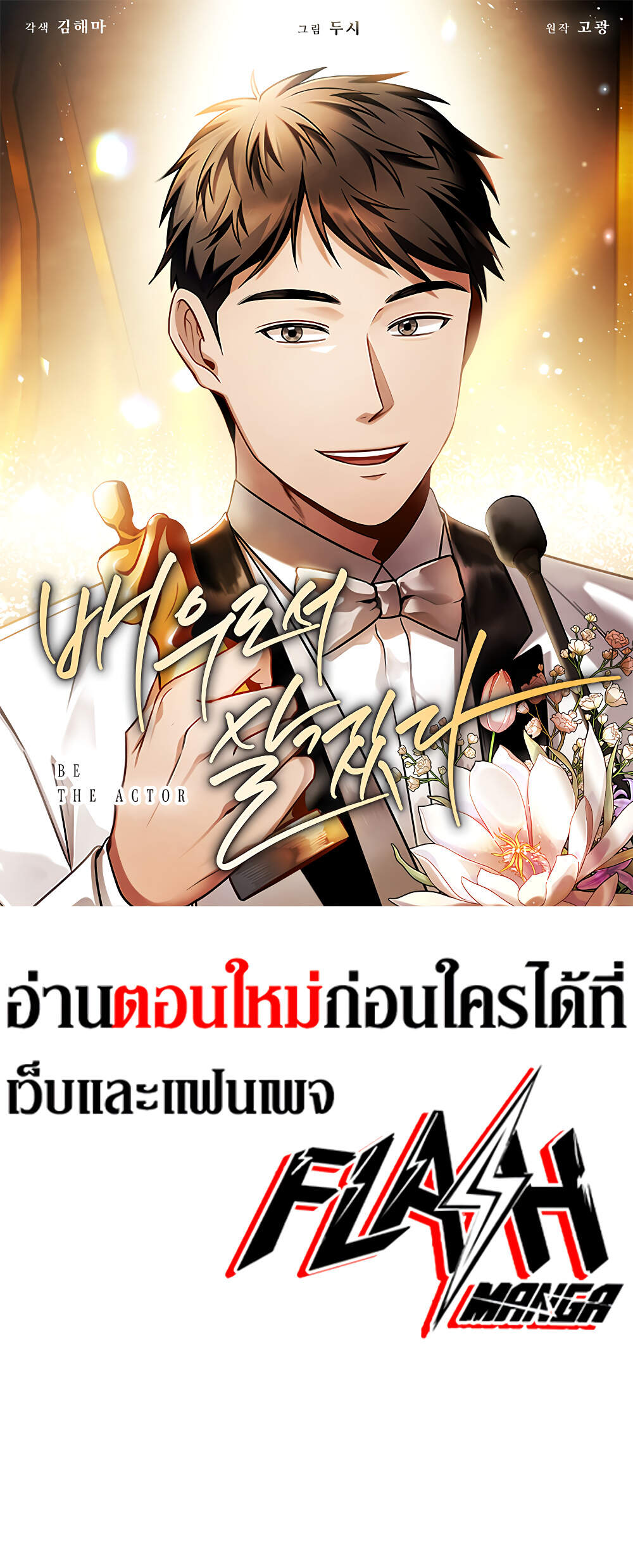 Be the Actor ตอนที่ 69 หน้า 1