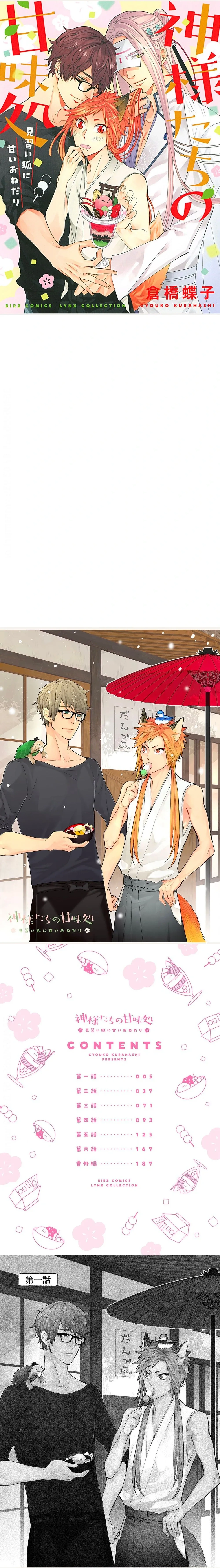 Kamisama-tachi no Kanmidokoro – ร้านขนมหวานของเหล่าทวยเทพ ตอนที่ 1 หน้า 1
