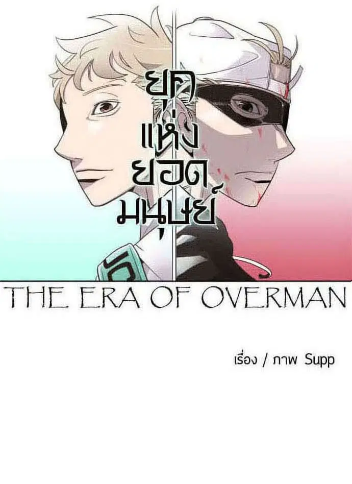 Superhuman Era ตอนที่ 64 หน้า 9