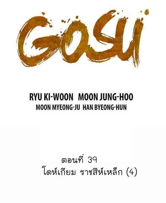 Gosu ตอนที่ 39 หน้า 1