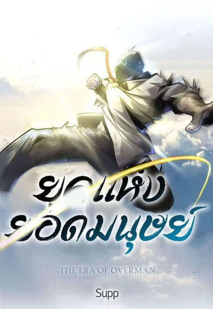 Superhuman Era ตอนที่ 187 หน้า 17