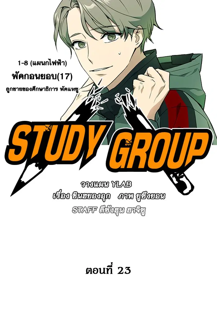 Study Group ตอนที่ 23 หน้า 31