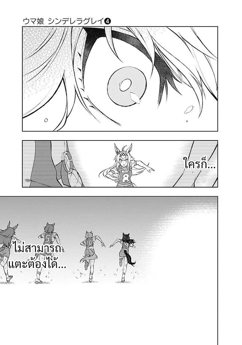 Uma Musume: Cinderella Gray ตอนที่ 33 หน้า 11
