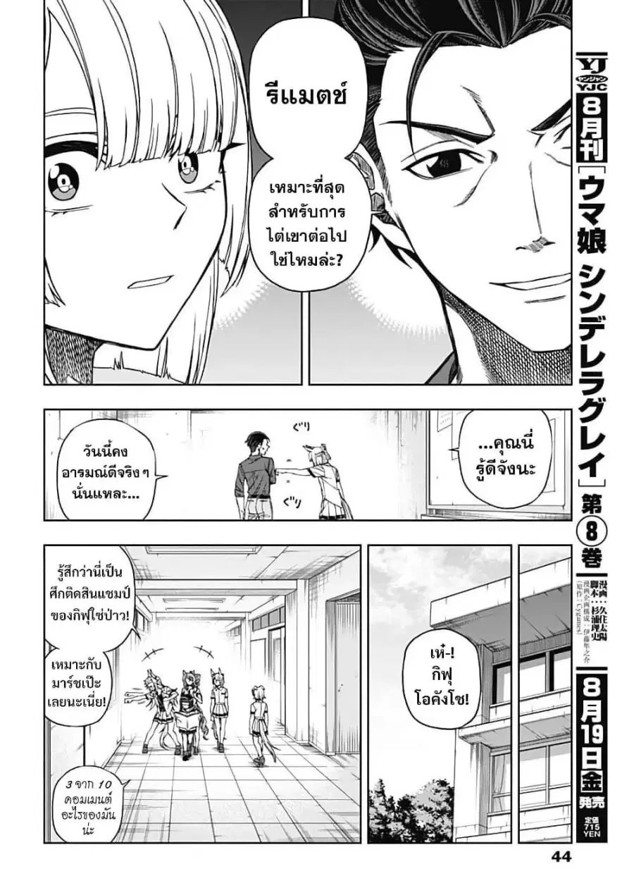 Uma Musume: Cinderella Gray ตอนที่ 210.7 หน้า 9