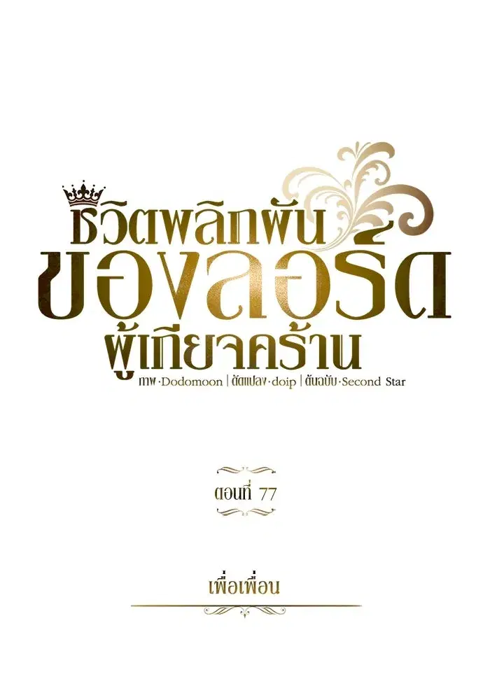 The Lazy Lord Masters the Sword ตอนที่ 78 หน้า 68