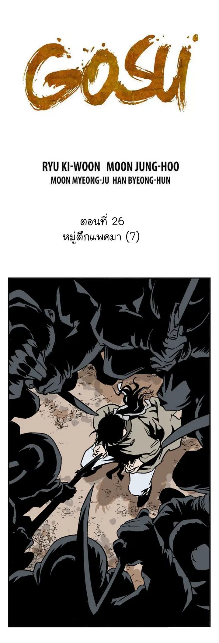 Gosu ตอนที่ 26 หน้า 2