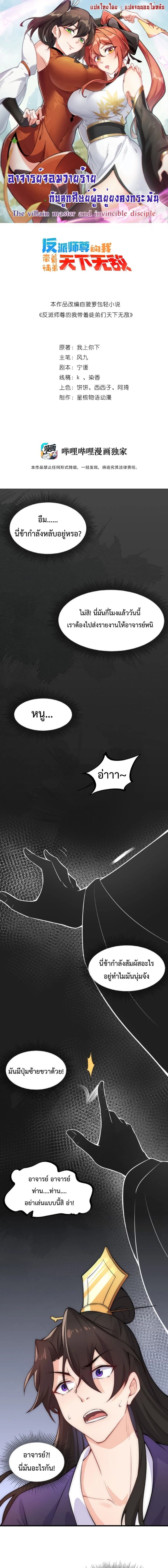 The Villain Master and Invincible Disciple – อาจารย์จอมวายร้ายกับศิษย์ผู้อยู่ยงคงกระพัน ตอนที่ 1 หน้า 1
