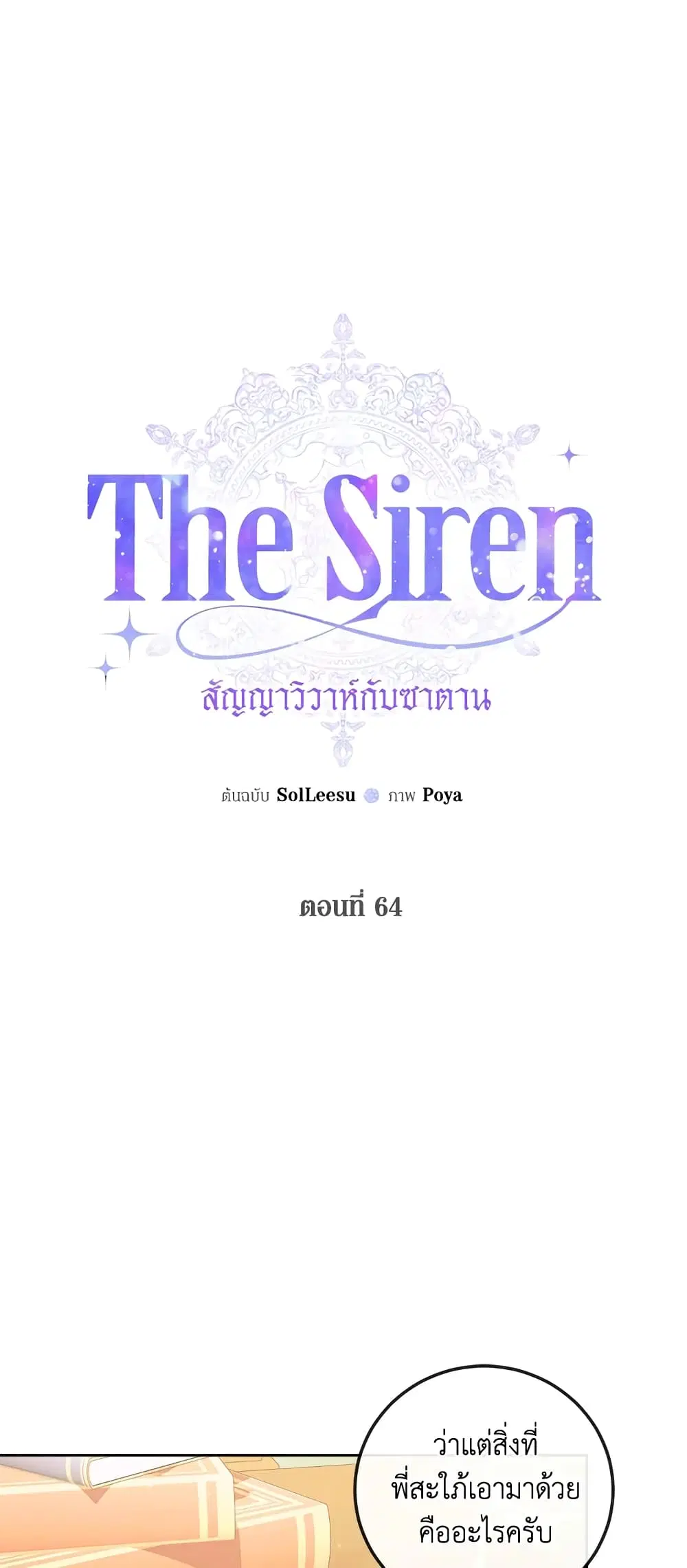The Siren: Becoming the Villain’s Family ตอนที่ 64 หน้า 2