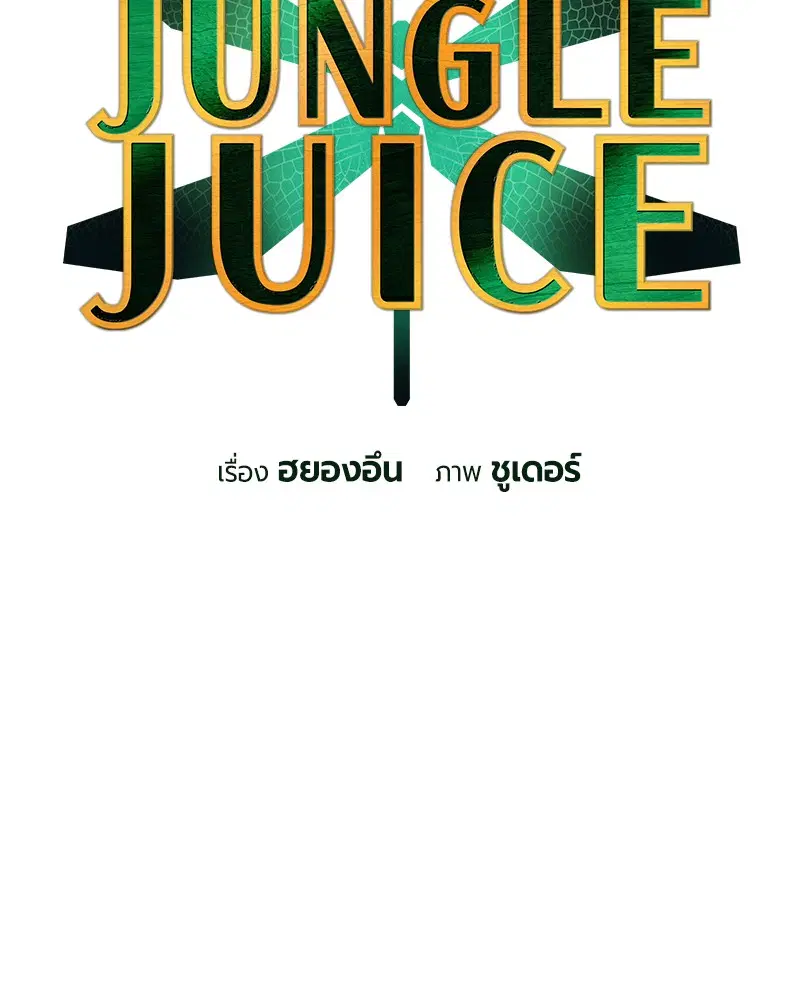 Jungle Juice ตอนที่ 48 หน้า 12