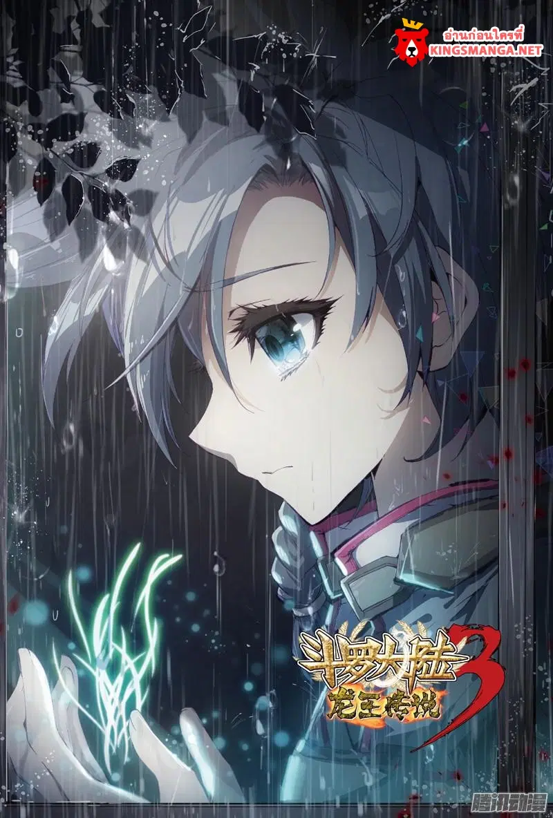 Douluo Dalu III: Longwang Chuanshuo ตอนที่ 2 หน้า 1