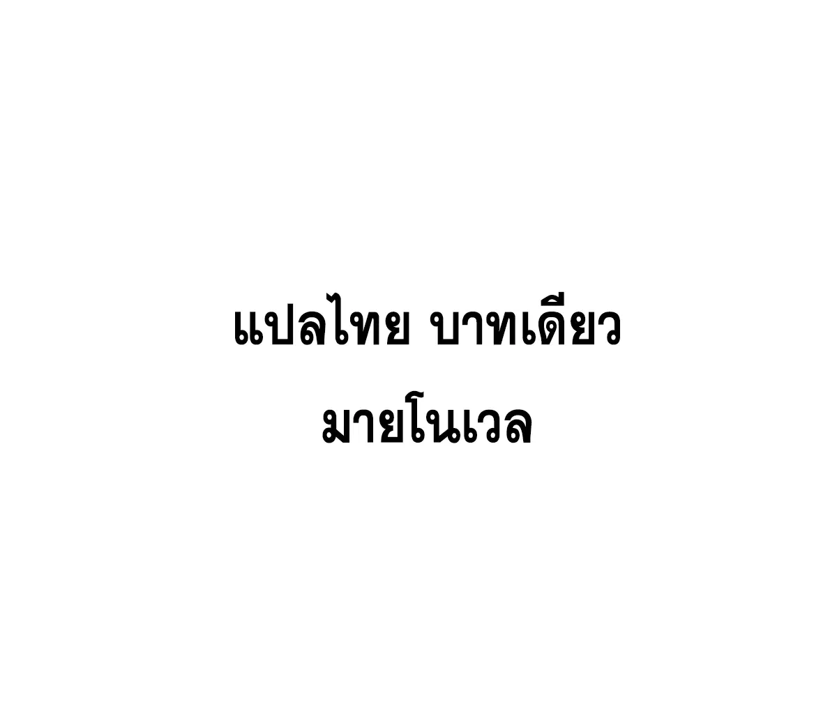 All Hail the Sect Leader ตอนที่ 228 หน้า 76