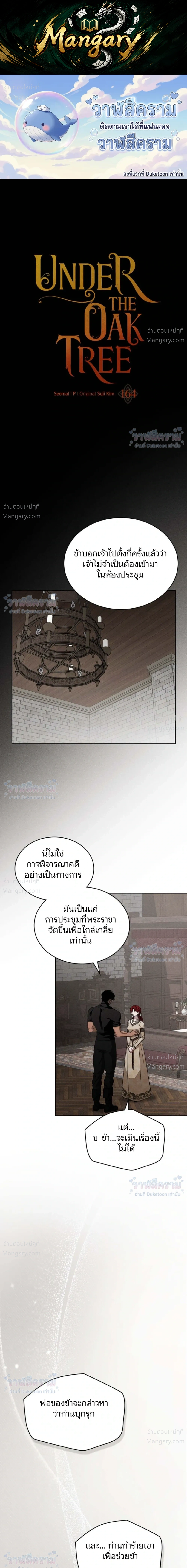 Under the oak tree – ใต้ร่มเงาแห่งต้นโอ๊ก ตอนที่ 164 หน้า 1