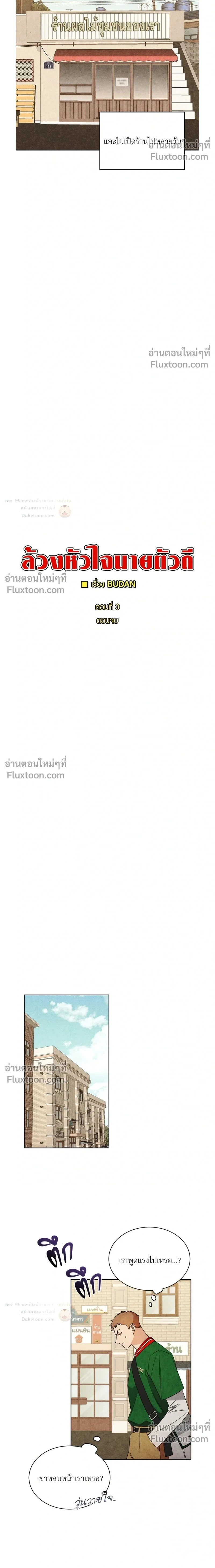 ล้วงหัวใจนายตัวดี Under a Wet T-Shirt ตอนที่ 3 หน้า 2