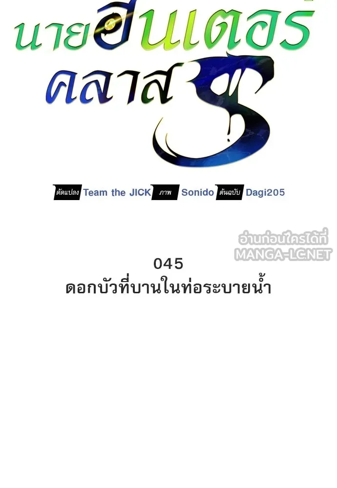 S-Class Hunter Heals with Monsters ฮันเตอร์ ระดับแกร่งกับฟาร์มมอนสเตอร์สุดป่วน ตอนที่ 45 หน้า 45