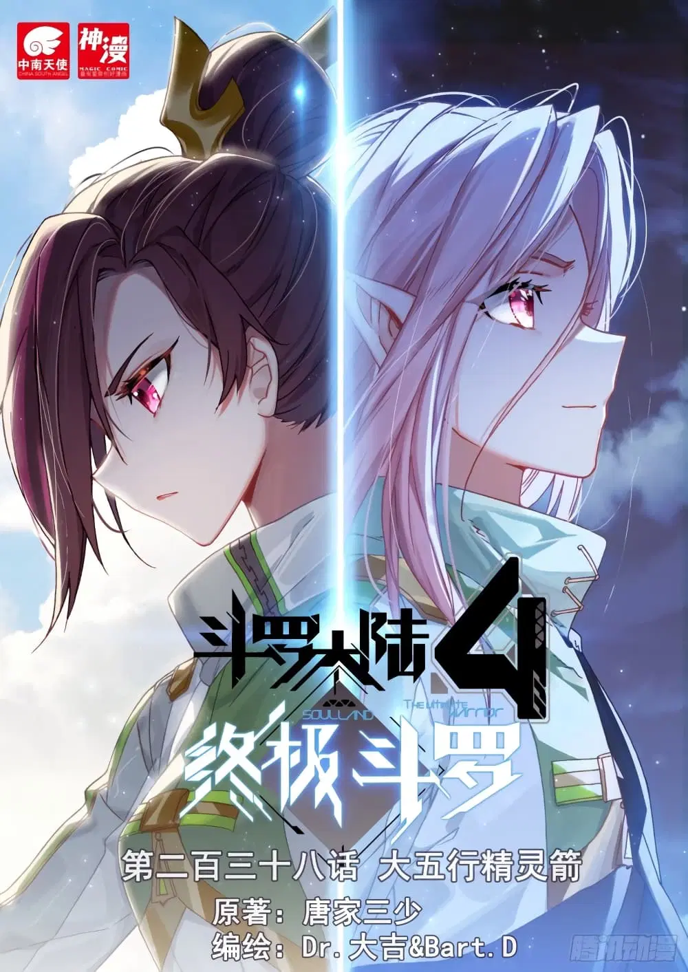 Douluo Dalu IV: Zhongji Douluo ตอนที่ 238 หน้า 1