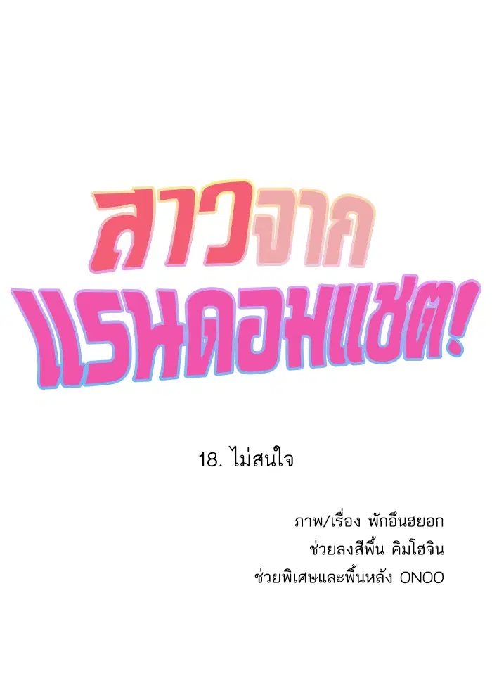 Random Chat ตอนที่ 18 หน้า 4