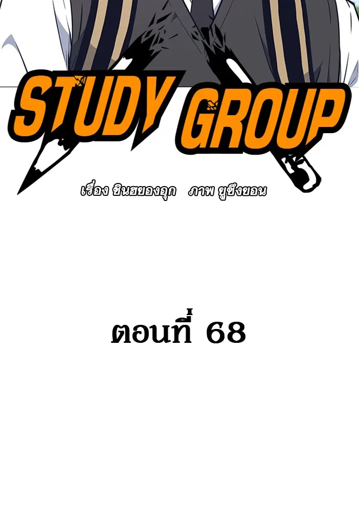 Study Group ตอนที่ 68 หน้า 6