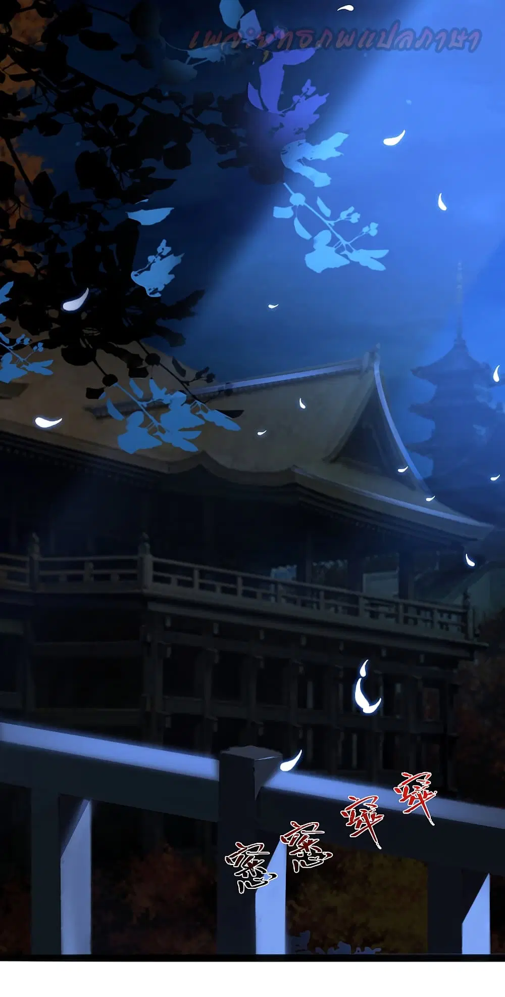 The Strongest Peach Blossom ตอนที่ 188 หน้า 4