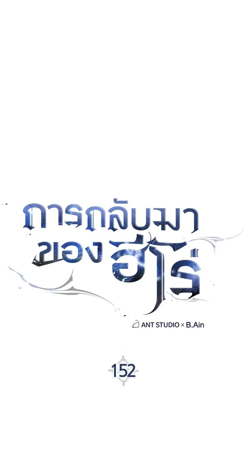 The Hero Returns ตอนที่ 152 หน้า 29