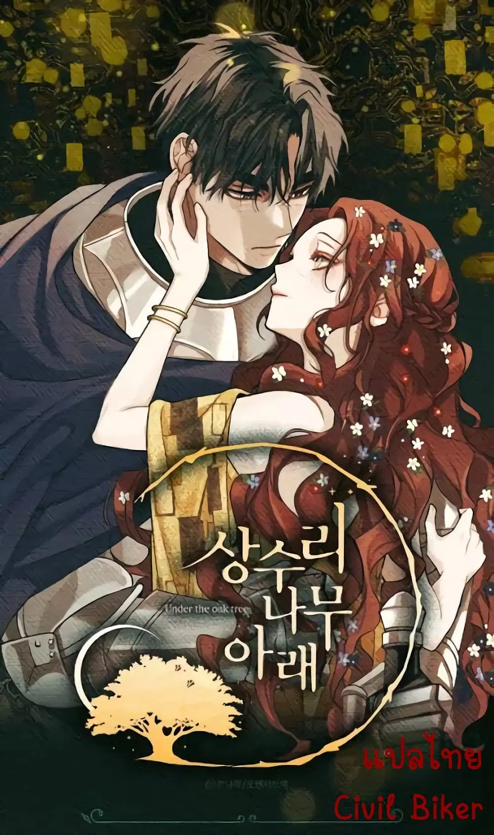Under the oak tree – ใต้ร่มเงาแห่งต้นโอ๊ก ตอนที่ 3 หน้า 2