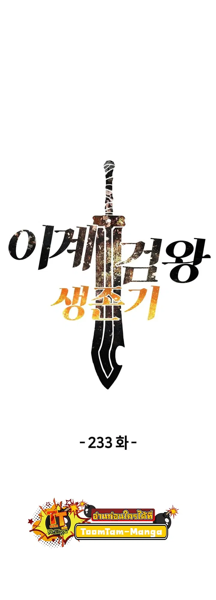 Survival Of Blade King ตอนที่ 233 หน้า 12