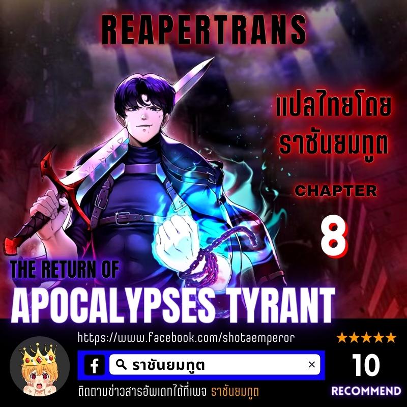 The Return of Apocalypses Tyrant การกลับมาของทรราชแห่งวันสิ้นโลก ตอนที่ 8 หน้า 1