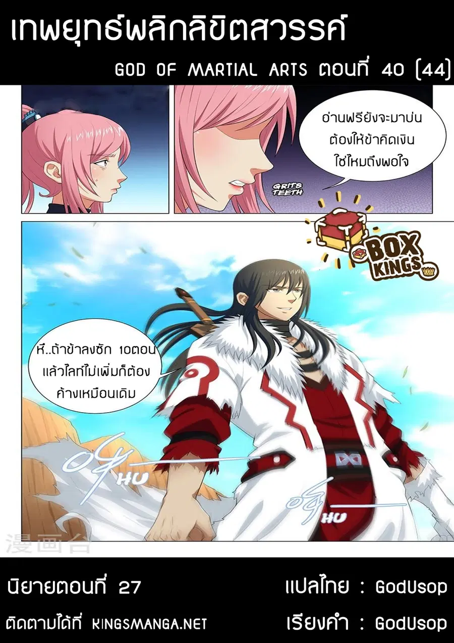 God of Martial Arts ตอนที่ 40 หน้า 9