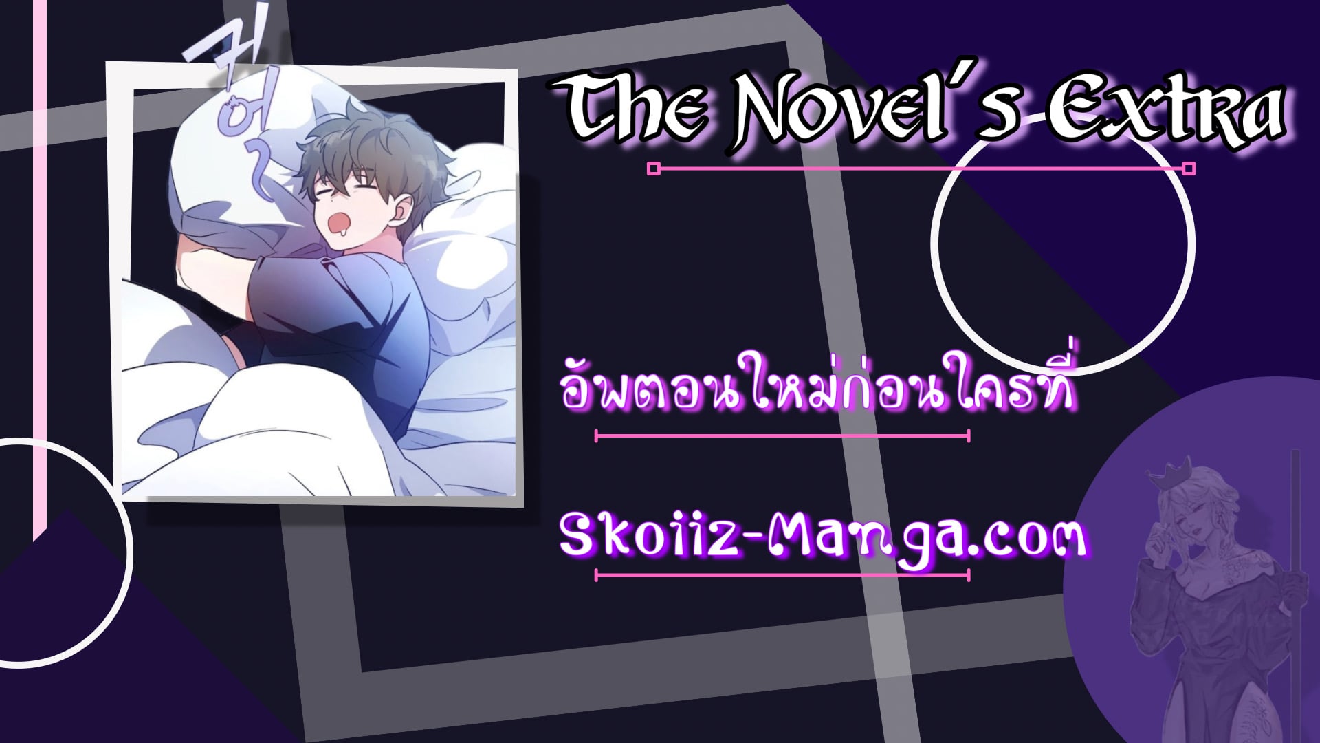 The Novel’s Extra (Remake) ตอนที่ 30 หน้า 11