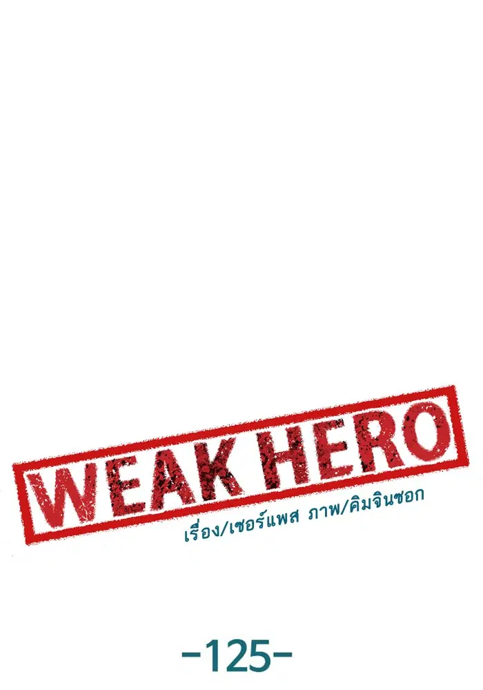 Weak Hero ตอนที่ 125 หน้า 50