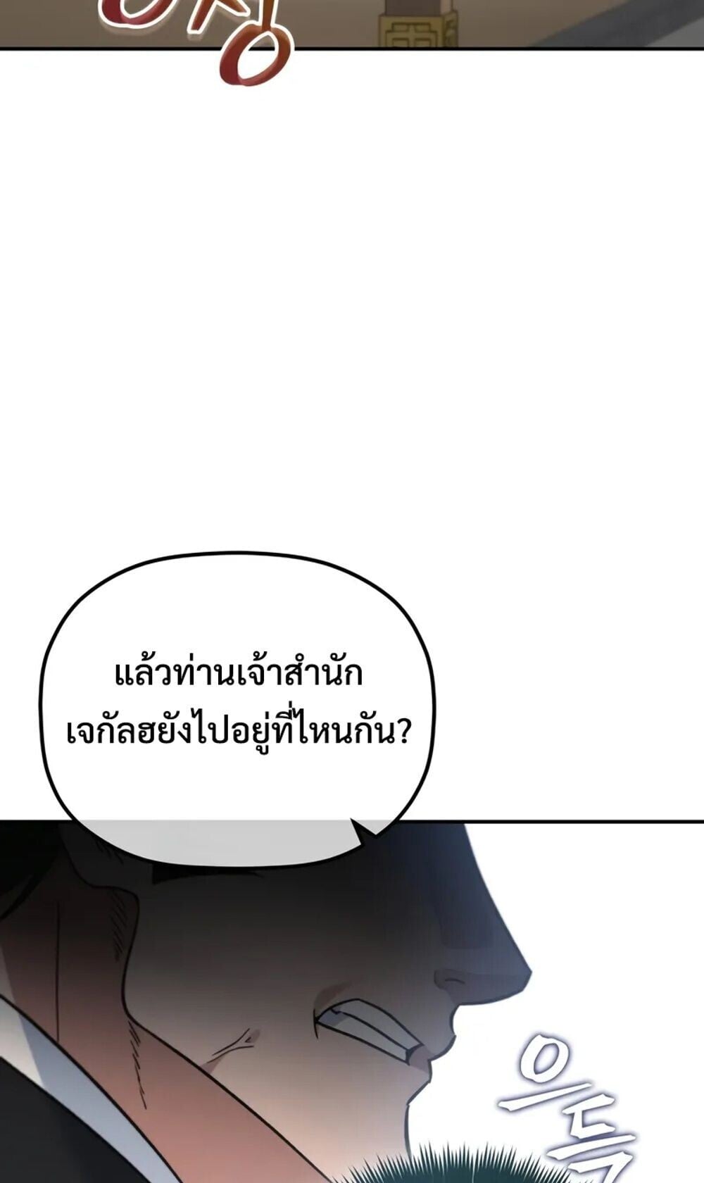 The Youngest Son of the Eunhae Sangdan บุตรชายคนสุดท้องแห่งหอการค้าอึนเฮ ตอนที่ 46 หน้า 8