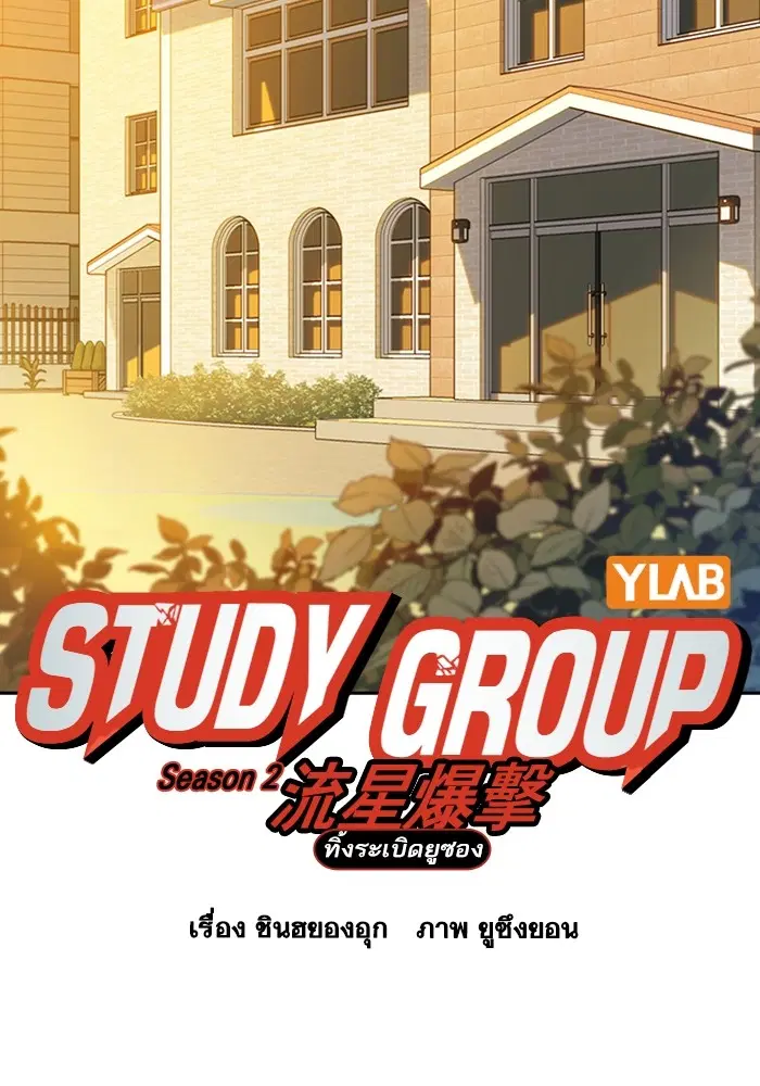 Study Group ตอนที่ 200 หน้า 43