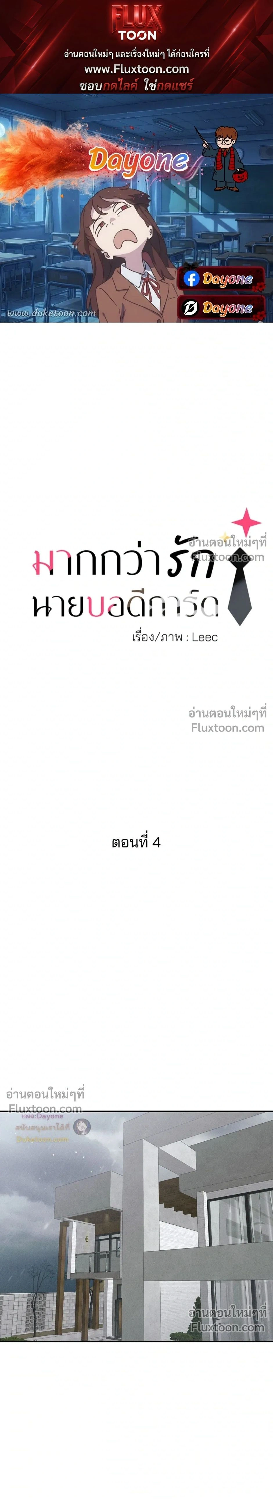 More Than Love, Mr. Bodyguard – มากกว่ารัก นายบอดีการ์ด ตอนที่ 4 หน้า 1