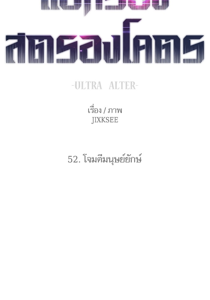 Ultra Alter แอ็กรองสตรองโคตร ตอนที่ 52 หน้า 9