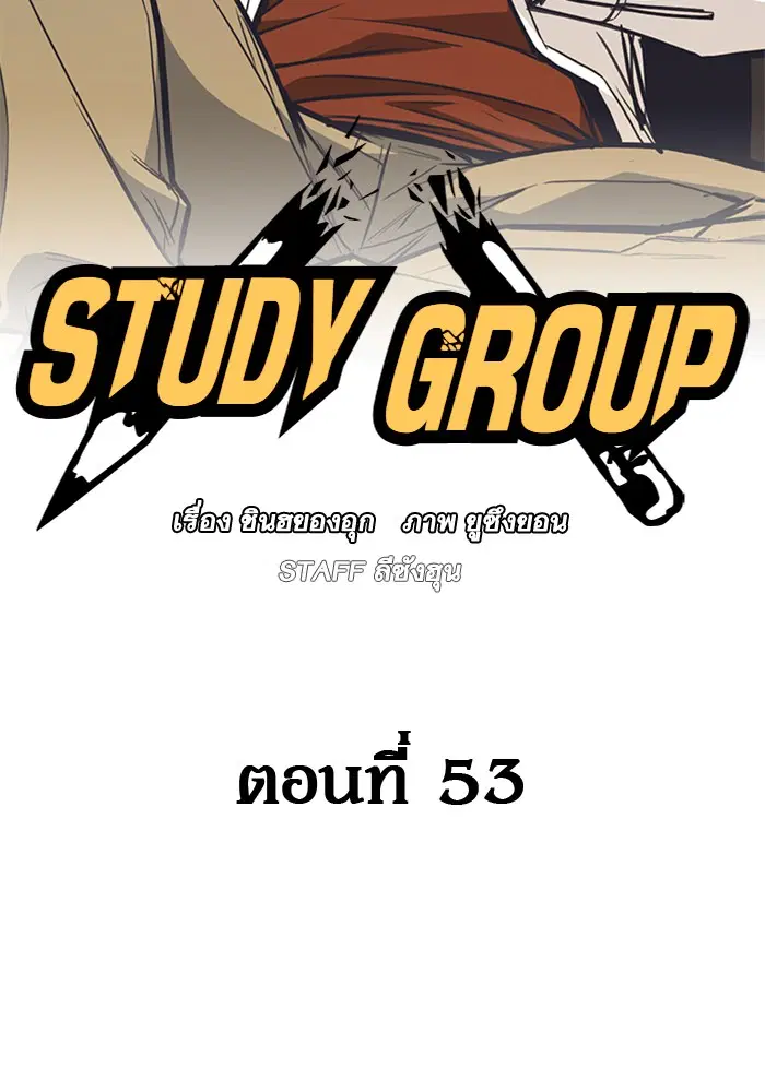 Study Group ตอนที่ 53 หน้า 12