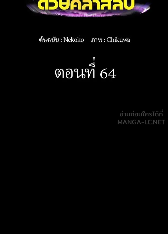 Hidden Class Gravity User เป้าหมายครั้งที่ 2 ต้องเป็นสุดยอดผู้แข็งแกร่งด้วยคลาสลับ ตอนที่ 64 หน้า 2