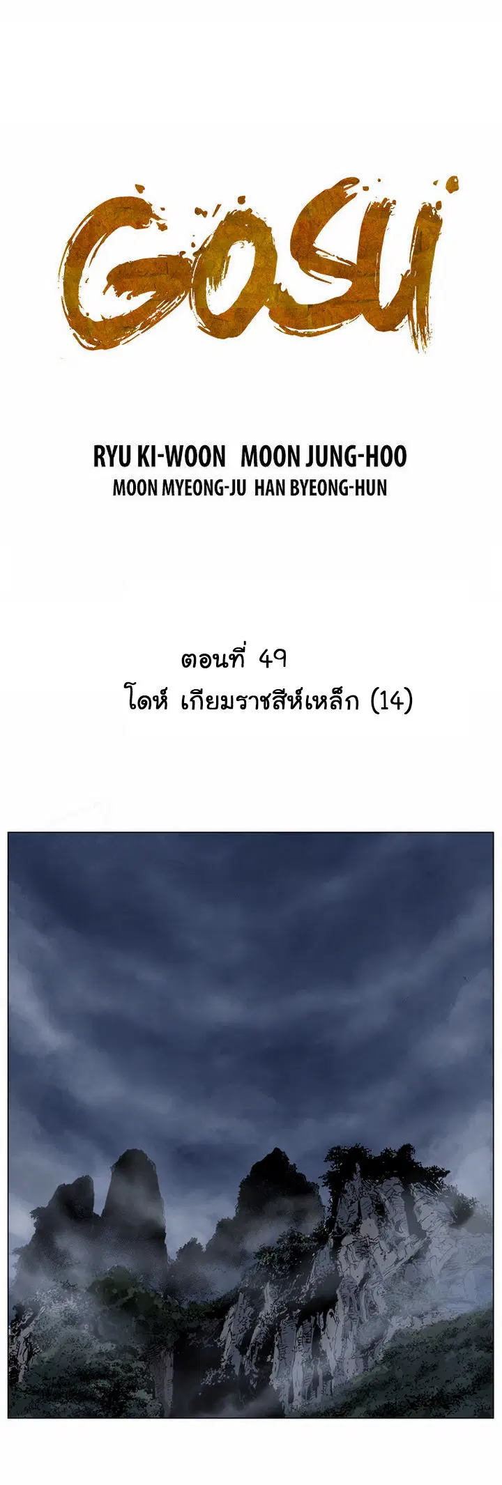 Gosu ตอนที่ 49 หน้า 2