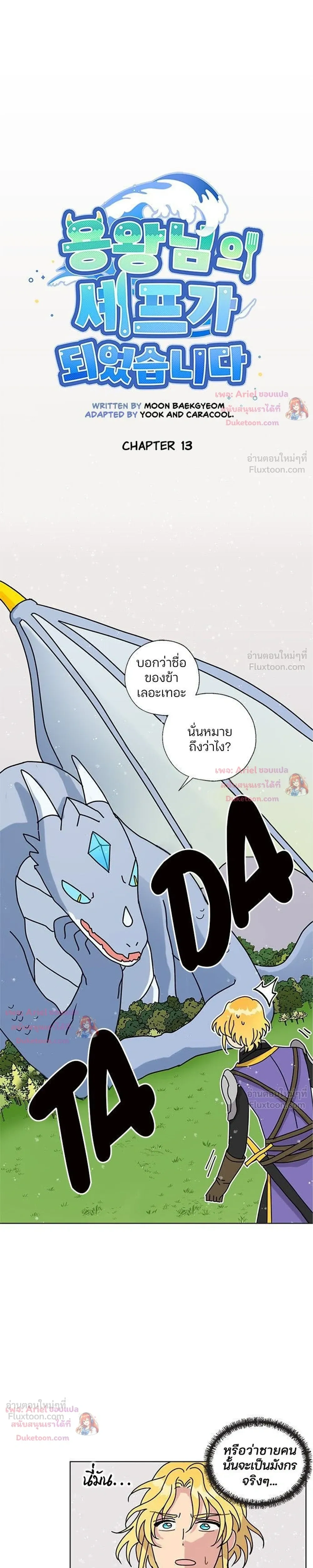 I Became the Dragon King’s Chef – ฉันกลายเป็นเชฟของราชามังกร ตอนที่ 13 หน้า 7