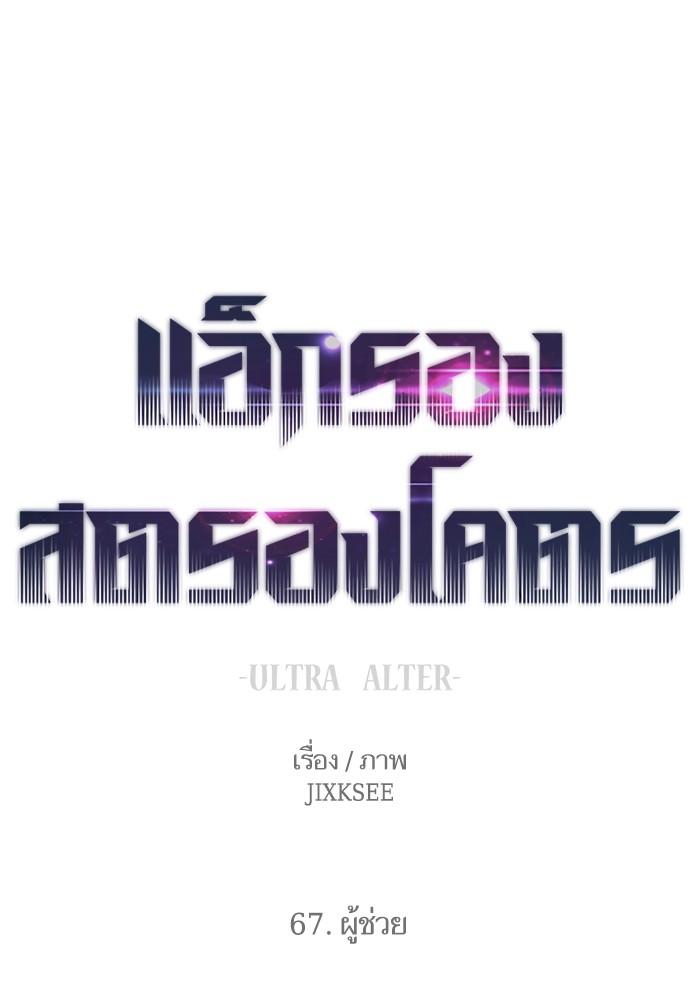 Ultra Alter แอ็กรองสตรองโคตร ตอนที่ 67 หน้า 1