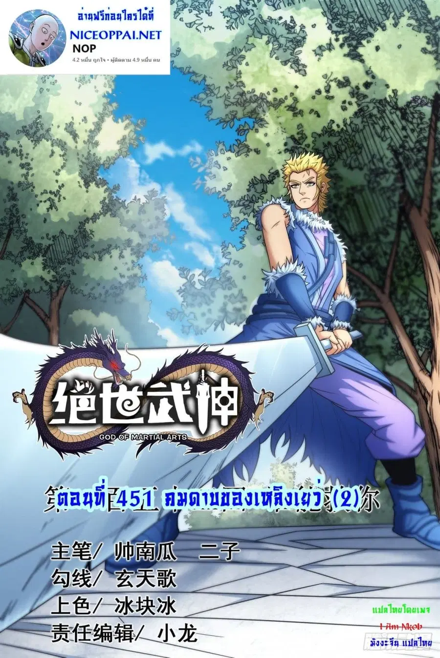 God of Martial Arts ตอนที่ 451 หน้า 1